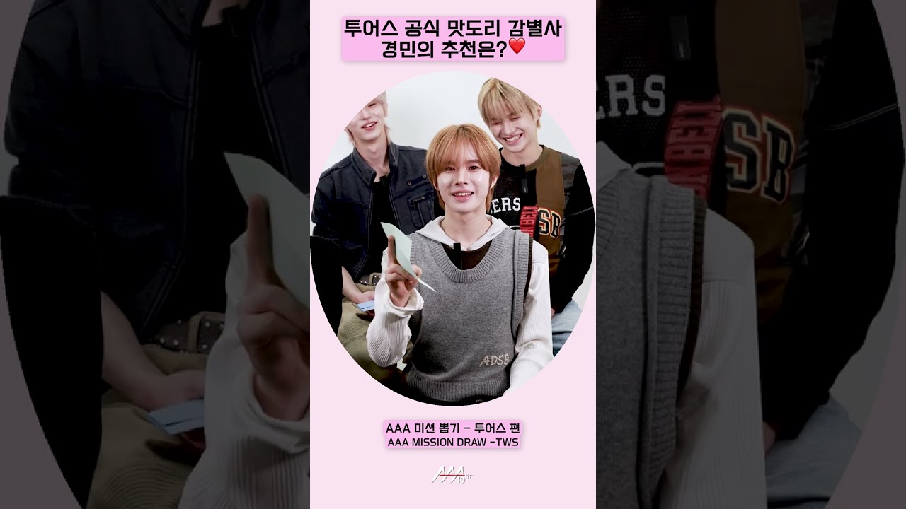 TWS  공식 맛도리 감별사 경민의 추천은?❤️ [AAA 2025 미션뽑기] 미리보기
