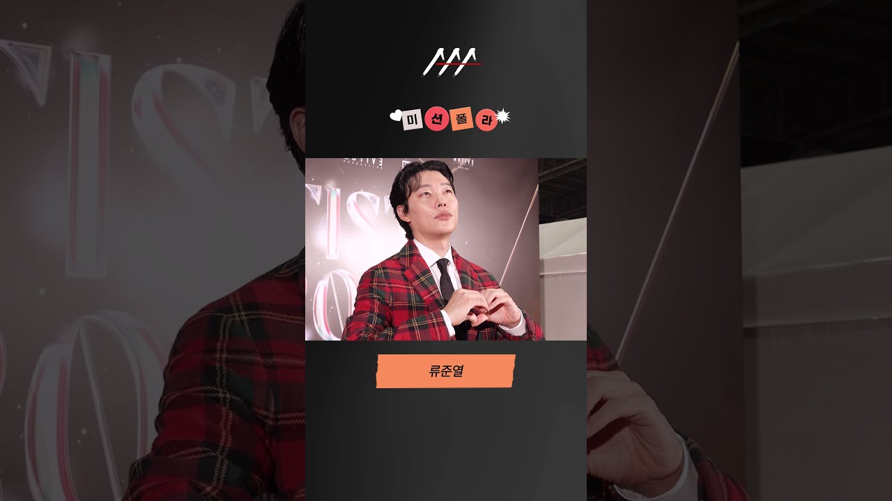 #2024AAA #미션폴라 #류준열 #RyuJunyeol #shorts 미리보기