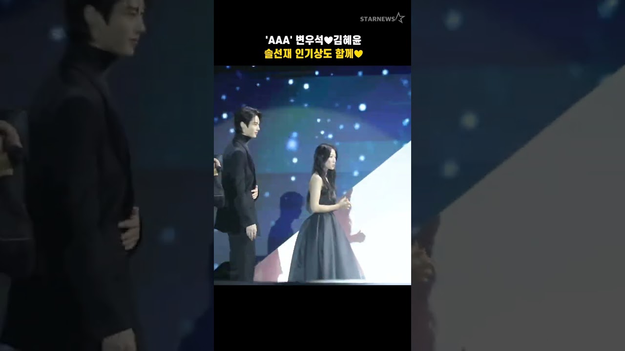 'AAA' 변우석♥김혜윤, 솔선재 인기상도 함께♥ 미리보기