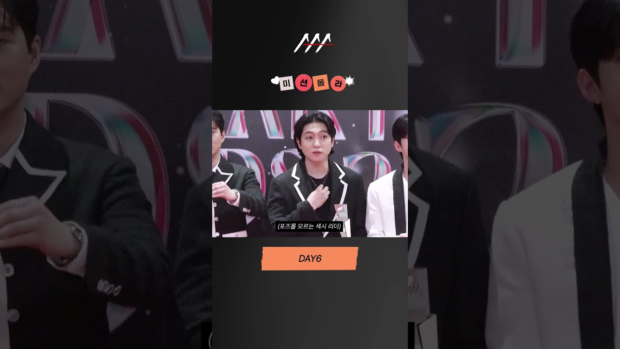 #2024AAA #미션폴라 #DAY6 #데이식스 #shorts 미리보기