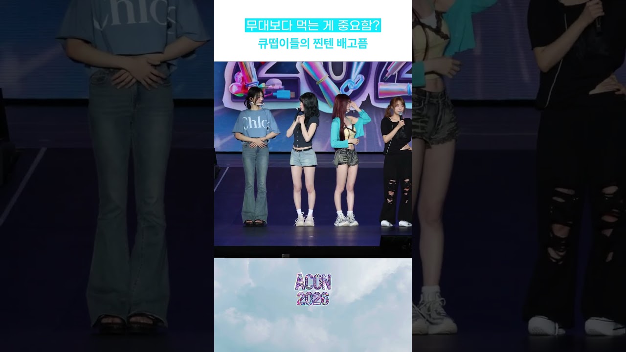 무대보다 먹는 게 중요함~ 큐떱이들의 찐텐 배고픔 미리보기