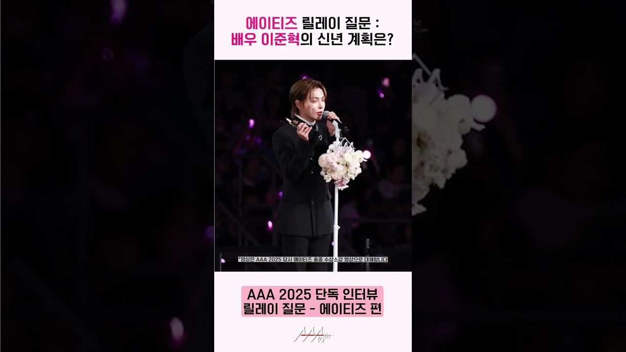 에이티즈, 배우 이준혁에게 릴레이 질문 "신년 계획 중 가장 기대되는 것은 무엇인가요?" [AAA 2025 릴레이 인터뷰] 미리보기