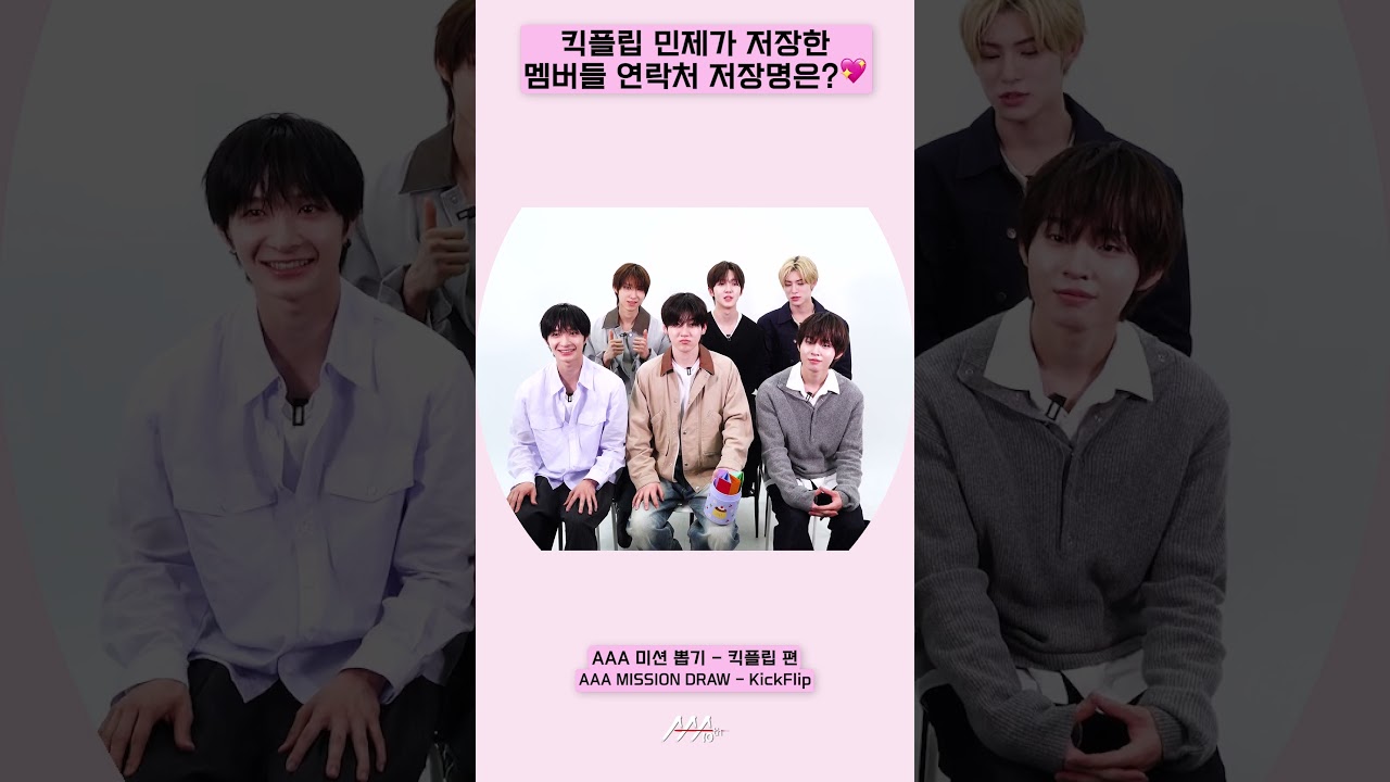 킥플립 민제가 저장한 멤버들 연락처 저장명은?💕 [AAA 2025 미션뽑기] 미리보기