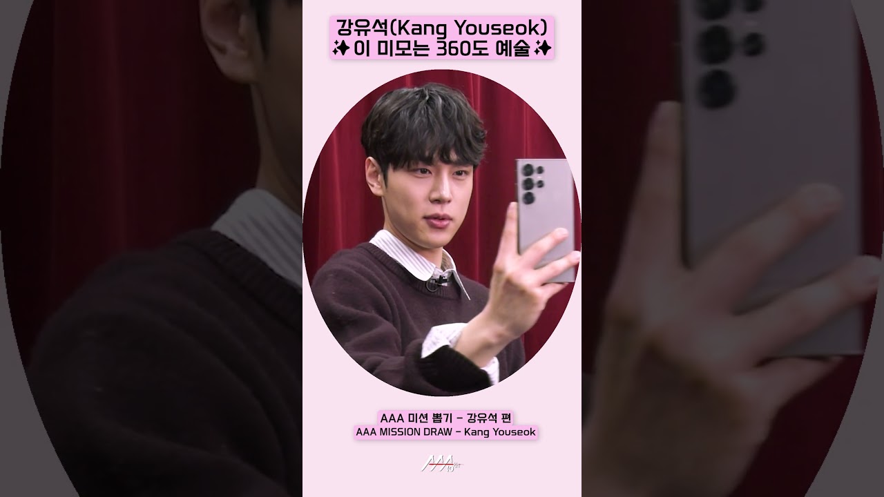 강유석, ✨이 미모는 360도 예술✨ [AAA 2025 미션뽑기] 미리보기