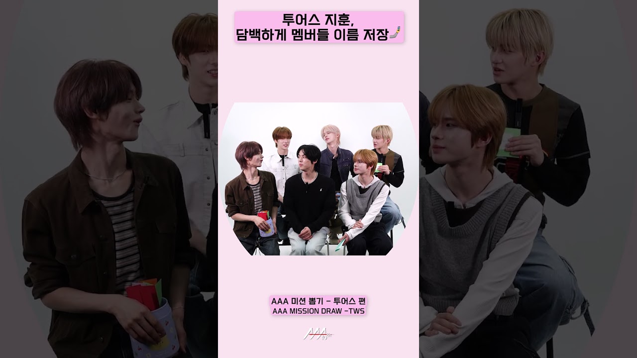 TWS 지훈, 담백하게 멤버들 이름 저장🤳[AAA 2025 미션뽑기] 미리보기
