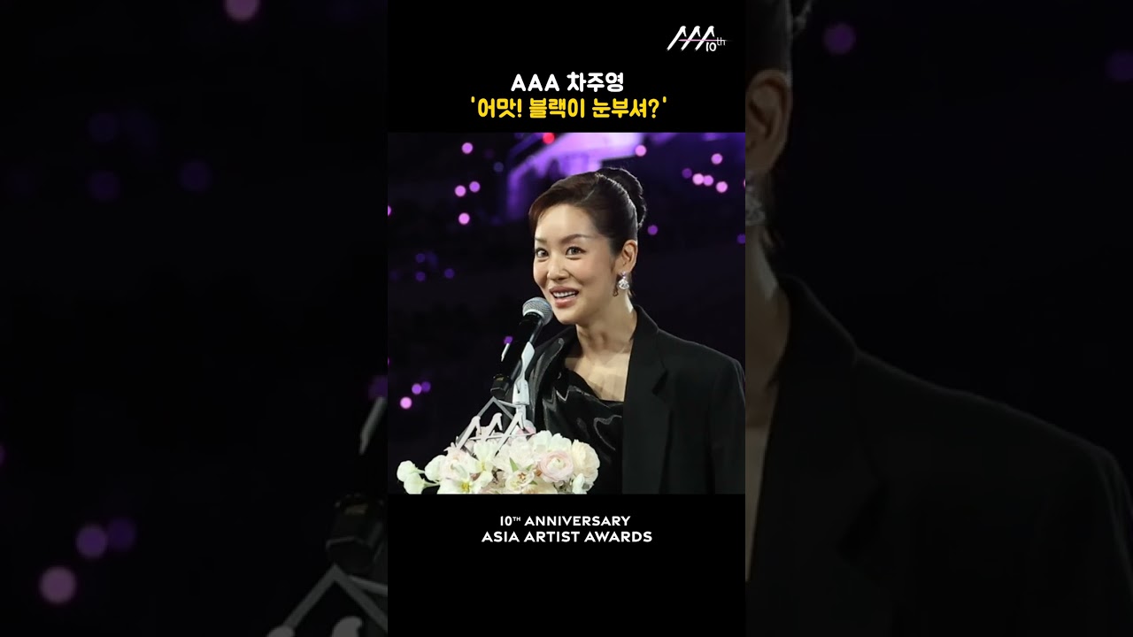 AAA 차주영 '어맛! 블랙이 눈부셔?' 미리보기