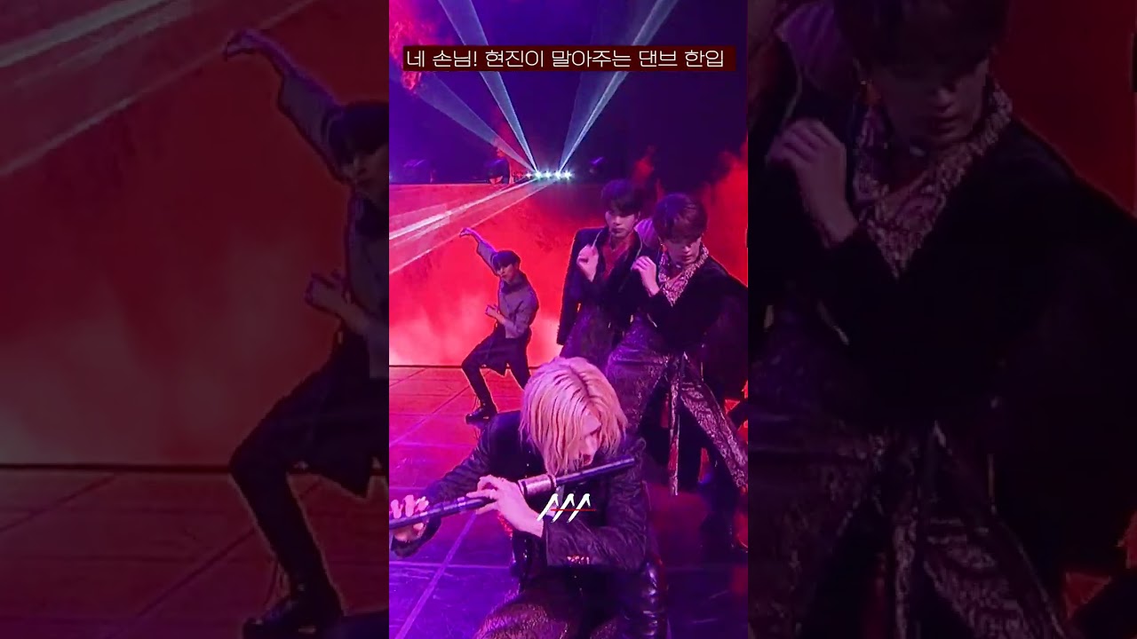 [다시보는 #AAA2020 명장면] 네 손님~ 현진이 말아주는 댄브 한입  | 2020 Asia Artist Awards #AAA2020 #AAA 미리보기