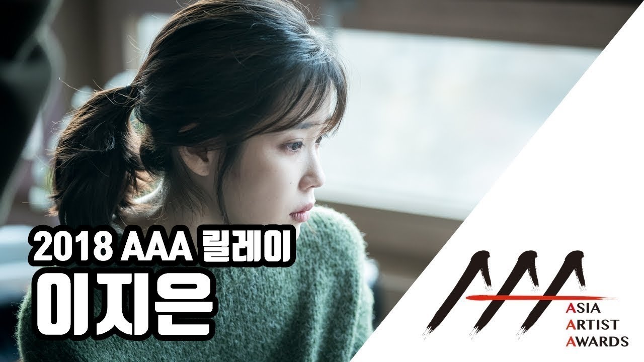 '2018 AAA' 릴레이 09. 만능 아티스트 'IU' 이지은(아이유) 미리보기