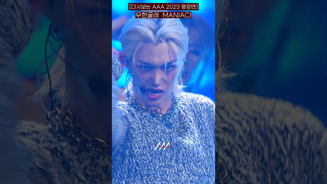 [다시보는 #AAA 2023 명장면] 무한굴레 MANIAC! | 2023 Asia Artist Awards #AAA2023 #AAA 미리보기