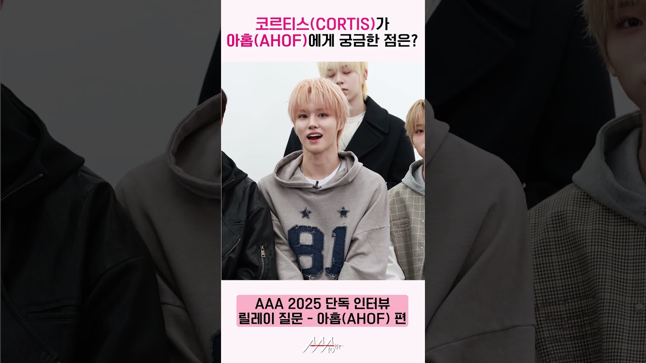 아홉(AHOF), 코르티스(CORTIS) 릴레이 질문에 대답 “새해 목표와 버킷 리스트는요” [AAA 2025 릴레이 인터뷰] 미리보기