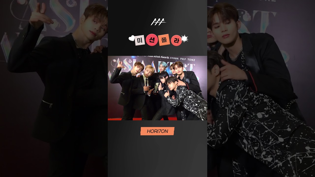 #2023AAA #미션폴라 #호라이즌 #hori7on #shorts 미리보기