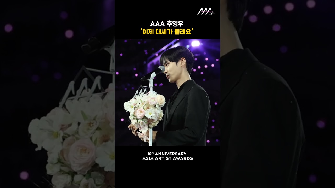 AAA 추영우 '이제 대세가 될래요' 미리보기