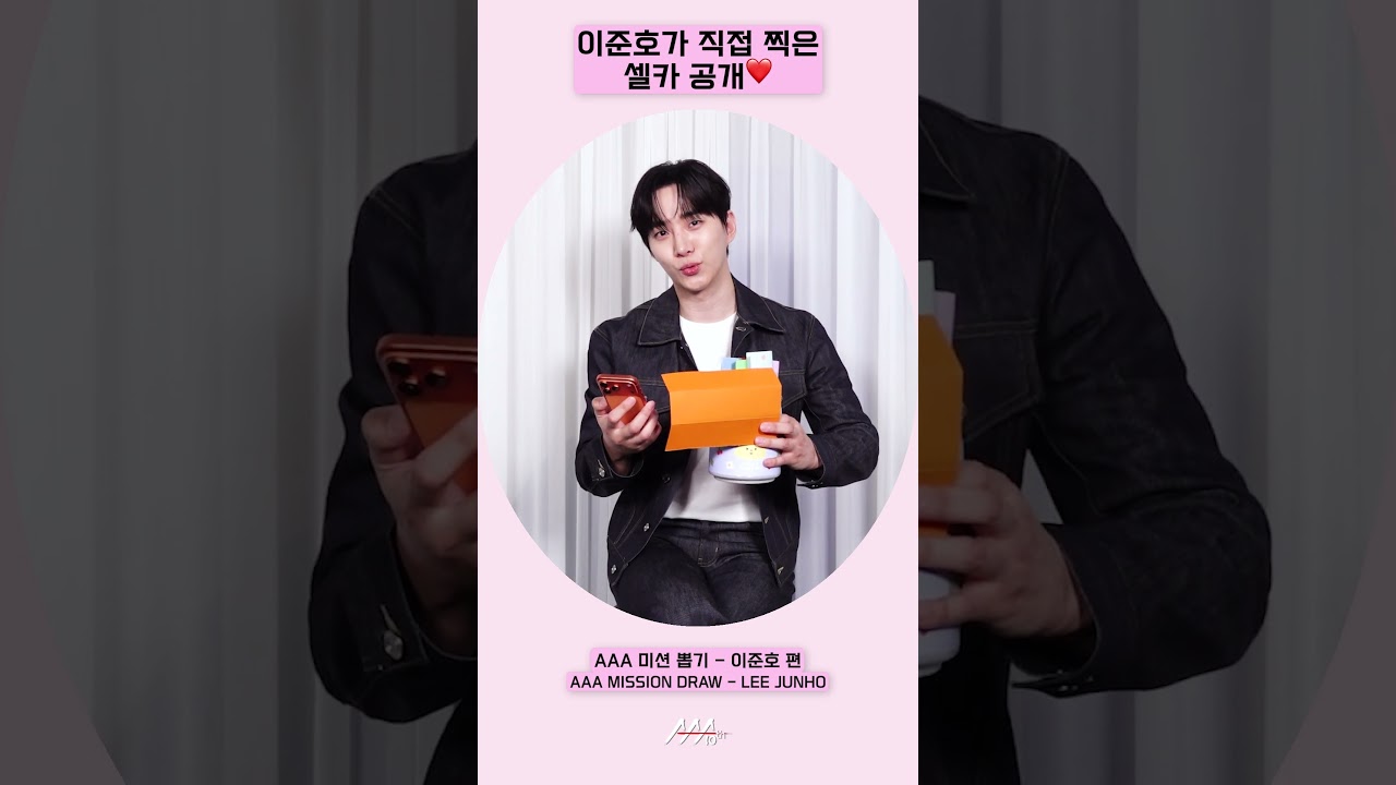 이준호가 직접 찍은 셀카 공개❤️ [AAA 2025 미션뽑기] 미리보기