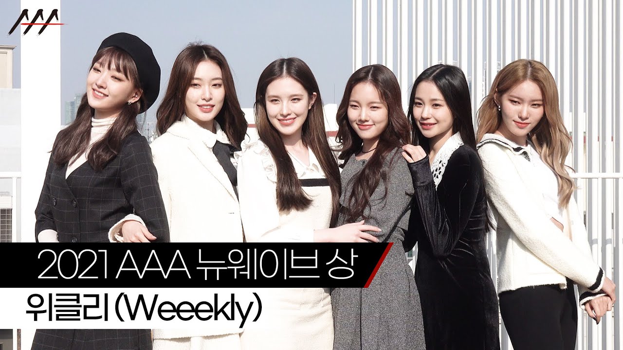 '2021 AAA 뉴웨이브 상' 그룹 위클리 인터뷰 [2021 Asia Artist Awards] 미리보기