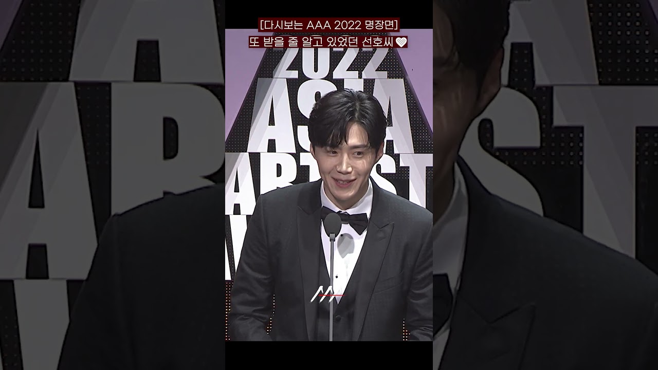 [다시보는 #AAA 2022 명장면] 또 받을 줄 알고 있었던 선호씨❤️| 2022 Asia Artist Awards #AAA2022 #AAA 미리보기