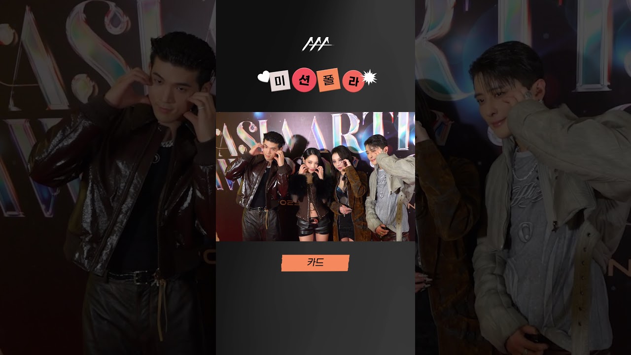 #2023AAA #미션폴라 #카드 #KARD #shorts 미리보기
