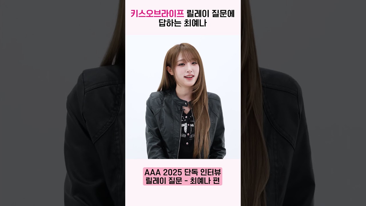 최예나, 키스오브라이프 릴레이 질문에 대답 “나중에 언니가 맛있는 거 사줄게” [AAA 2025 릴레이 인터뷰] 미리보기
