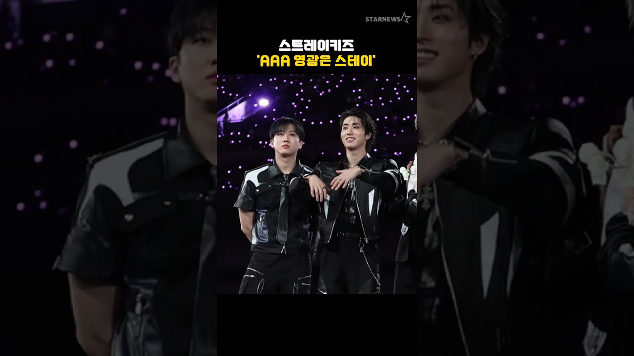 스트레이키즈 'AAA 영광은 스테이' 미리보기