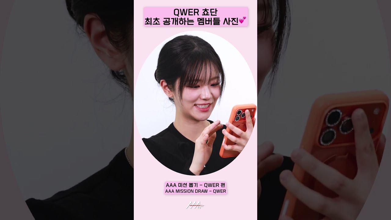 QWER 쵸단, 미공개 멤버들 사진 공개!💕 [AAA 2025 미션뽑기] 미리보기