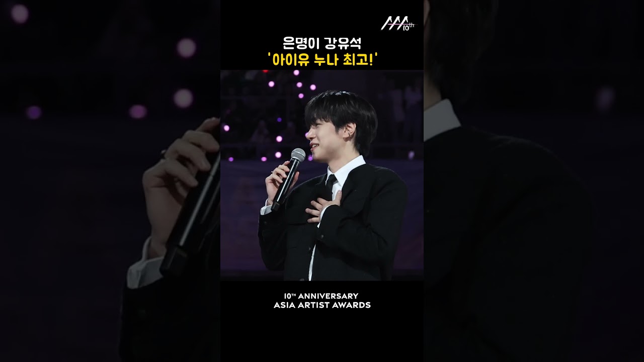 은명이 강유석 '아이유 누나 최고!' 미리보기