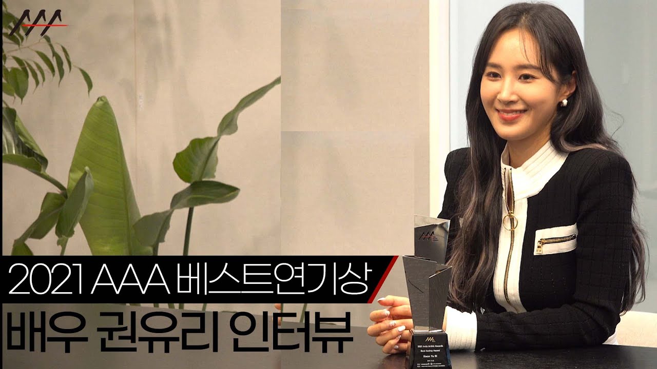 '2021 AAA 베스트 연기상' 배우 권유리 인터뷰 [2021 Asia Artist Awards] 미리보기