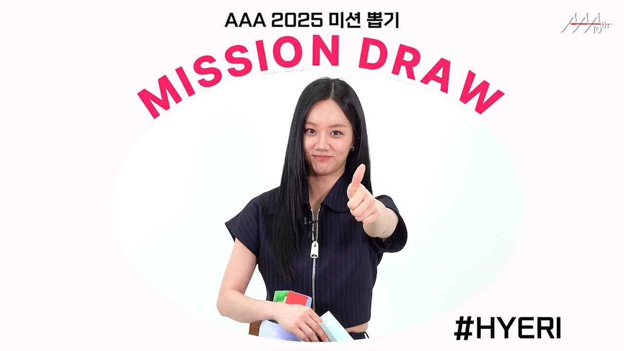 혜리, 솔직 털털한 매력으로 사람들 다 홀리는 마성의 아티스트 💕 l AAA 2025 미션 뽑기 l HYERI AAA 2025 MISSION DRAW 미리보기