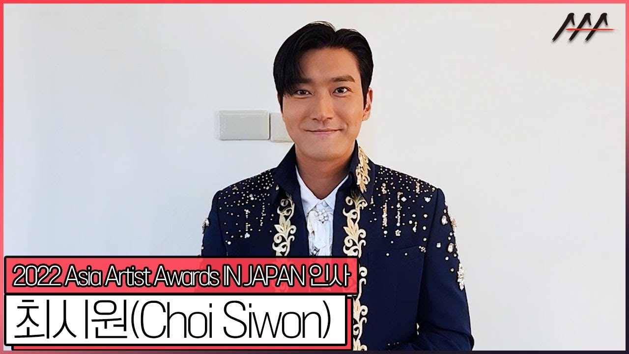 2022 AAA IN JAPAN 최시원(Choi Siwon) 인사 [2022 Asia Artist Awards IN JAPAN Choi Siwon Greeting] 미리보기