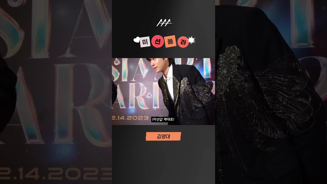 #2023AAA #미션폴라 #김영대 #kimyoungdae #shorts 미리보기