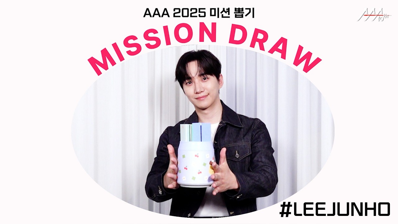 이준호, 잘생겼는데 귀엽기까지 하면 반칙✨ l AAA 2025 미션 뽑기 l LEE JUNHO AAA 2025 MISSION DRAW 미리보기