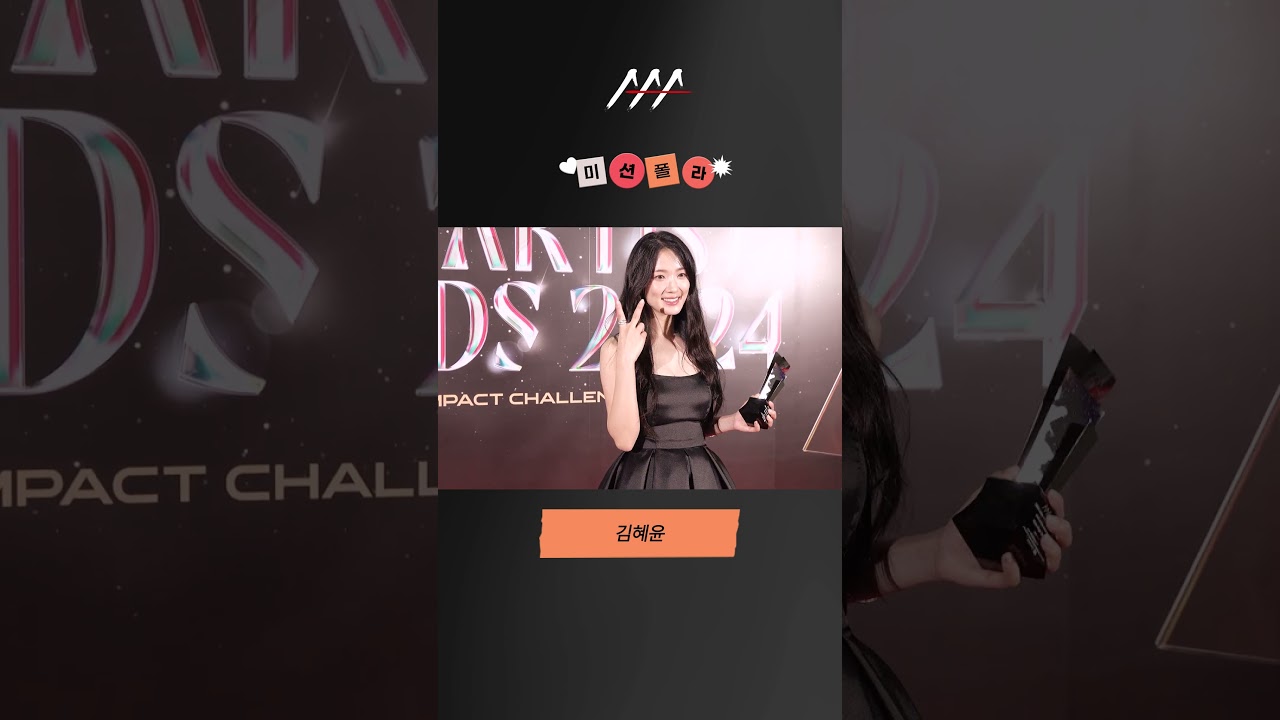 #2024AAA #미션폴라 #김혜윤 #KimHyeyoon #shorts 미리보기