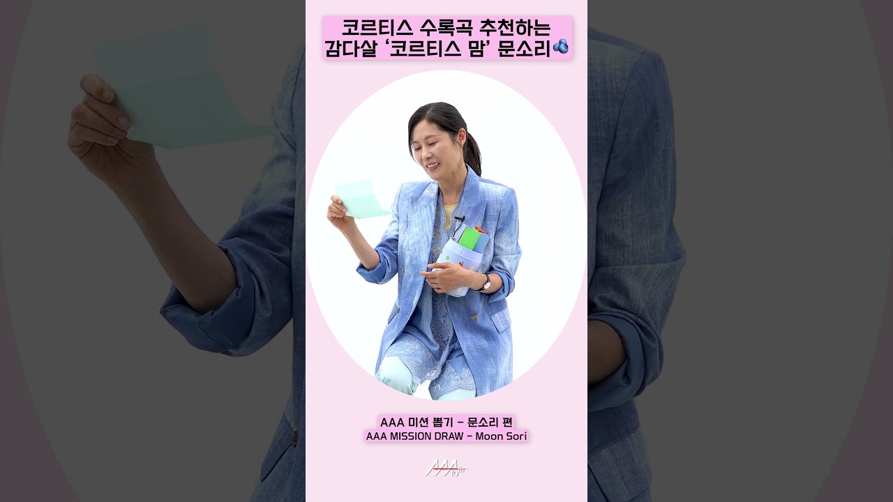 코르티스 수록곡 추천하는 감다살 ‘코르티스 맘’ 문소리🫐 [AAA 2025 미션뽑기] 미리보기