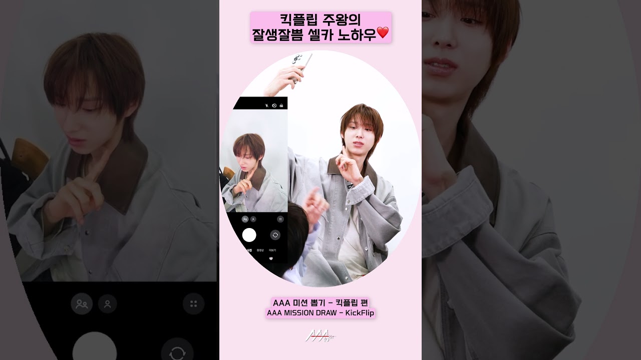 킥플립 주왕의 잘생잘쁨 셀카 노하우❤️ [AAA 2025 미션뽑기] 미리보기