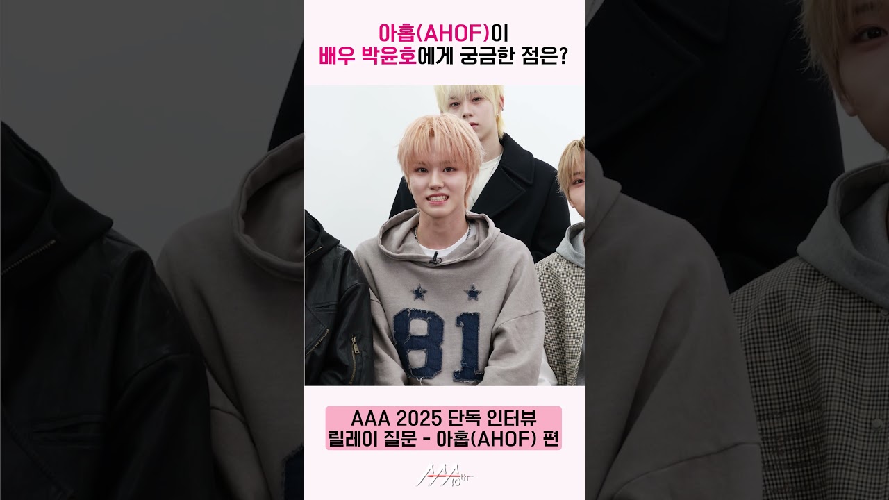 아홉(AHOF), 배우 박윤호에게 릴레이 질문 “연기를 통해 세상에 어떤 메시지를 전하고 싶으신가요?” [AAA 2025 릴레이 인터뷰] 미리보기