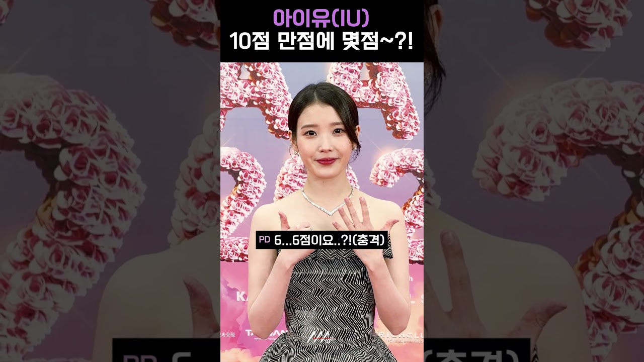 [#AAA2025] 아이유(IU) l 10점 만점에 몇점~?! #아이유 #IU #AAA2025 미리보기