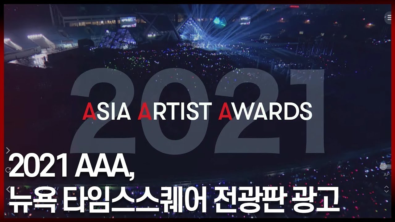 '2021 AAA' 뉴욕 타임스스퀘어 전광판 광고 '글로벌 기대 UP' 미리보기