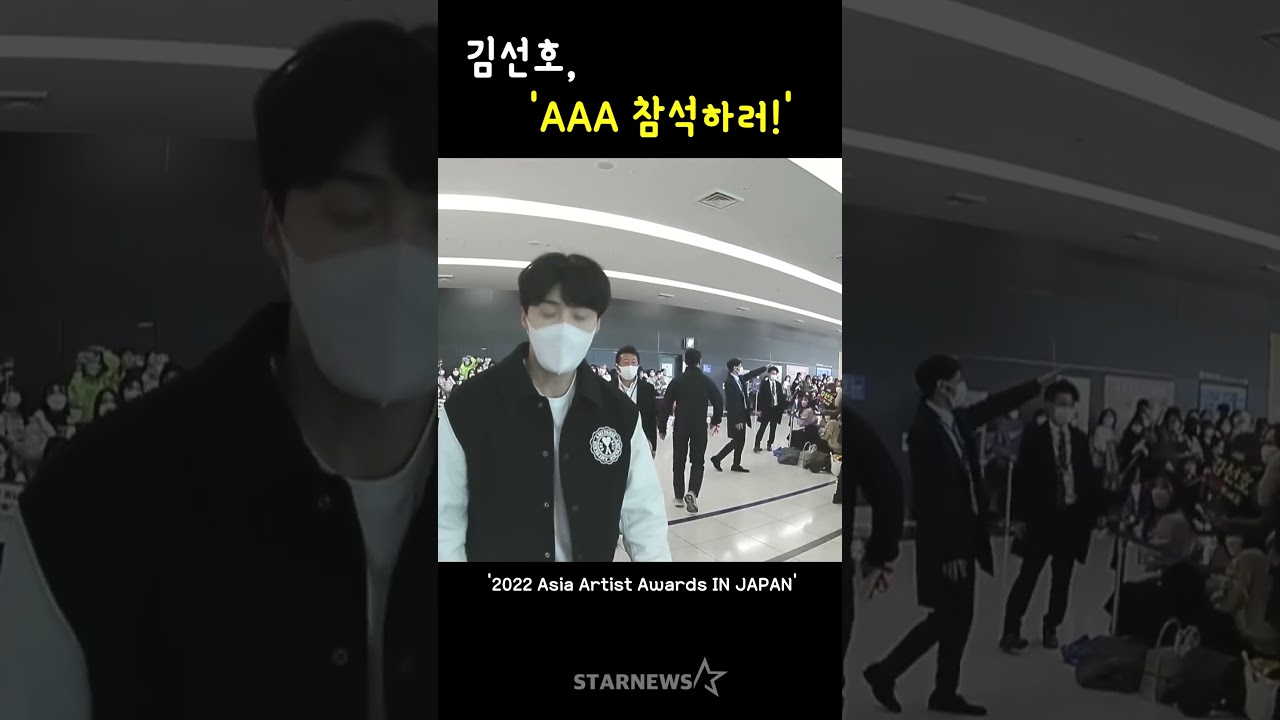 김선호, 'AAA 참석하러!' 미리보기