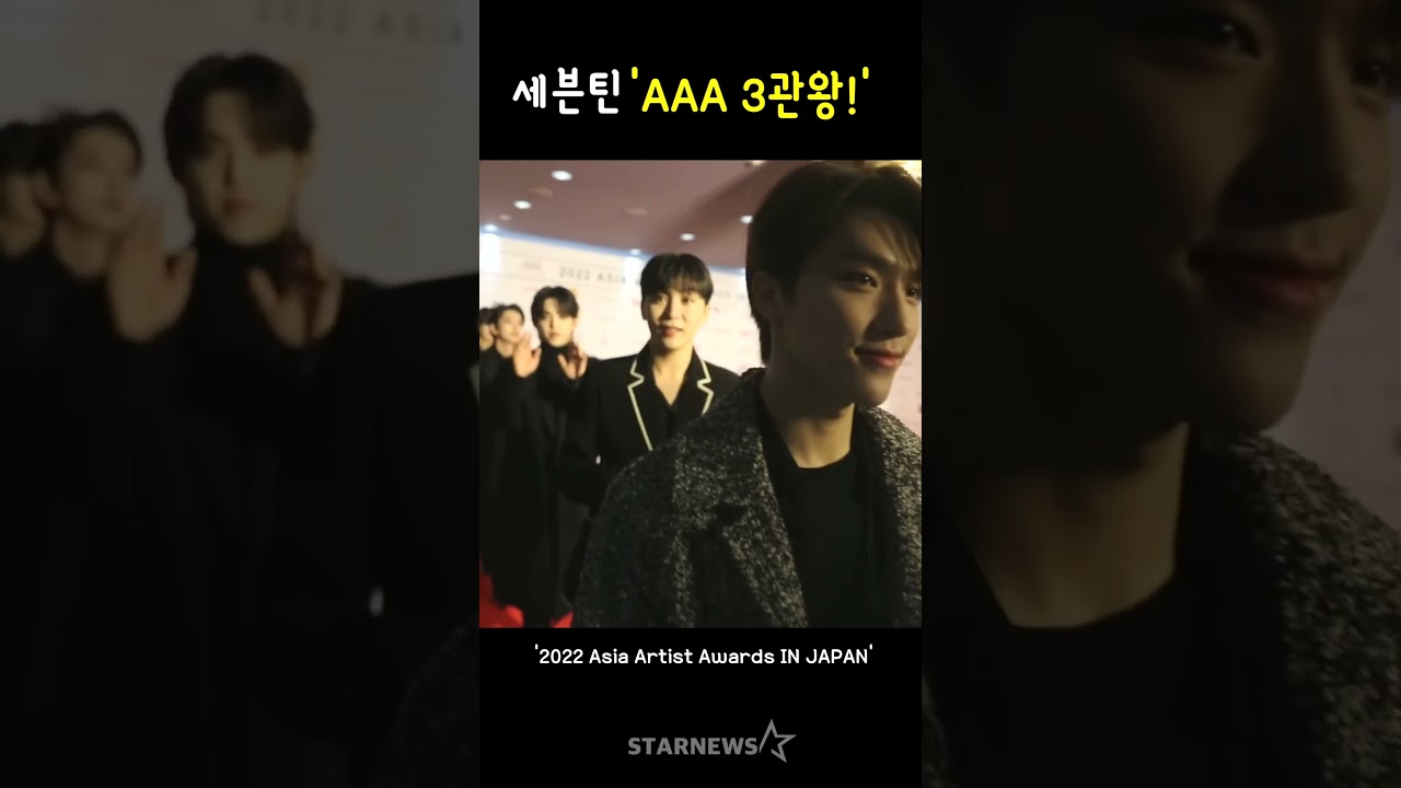세븐틴 'AAA 3관왕!' 미리보기