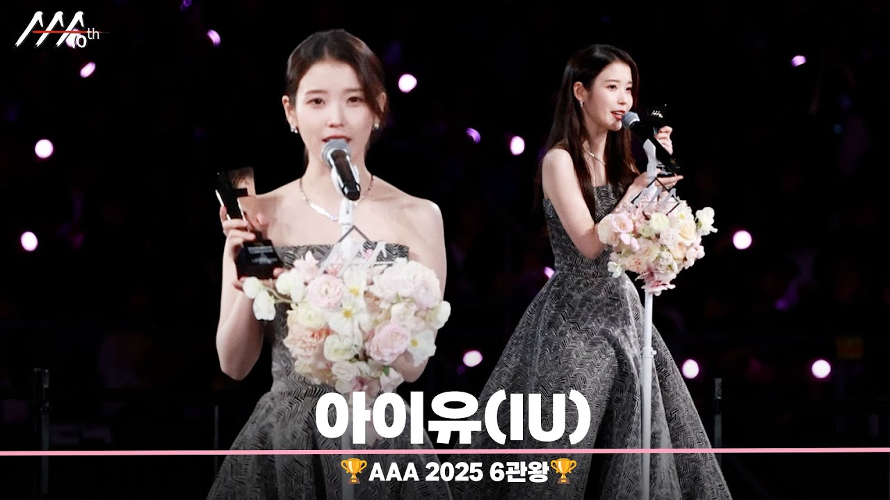 🏆AAA 2025 6관왕 아이유(IU) 풀 영상🏆 미리보기