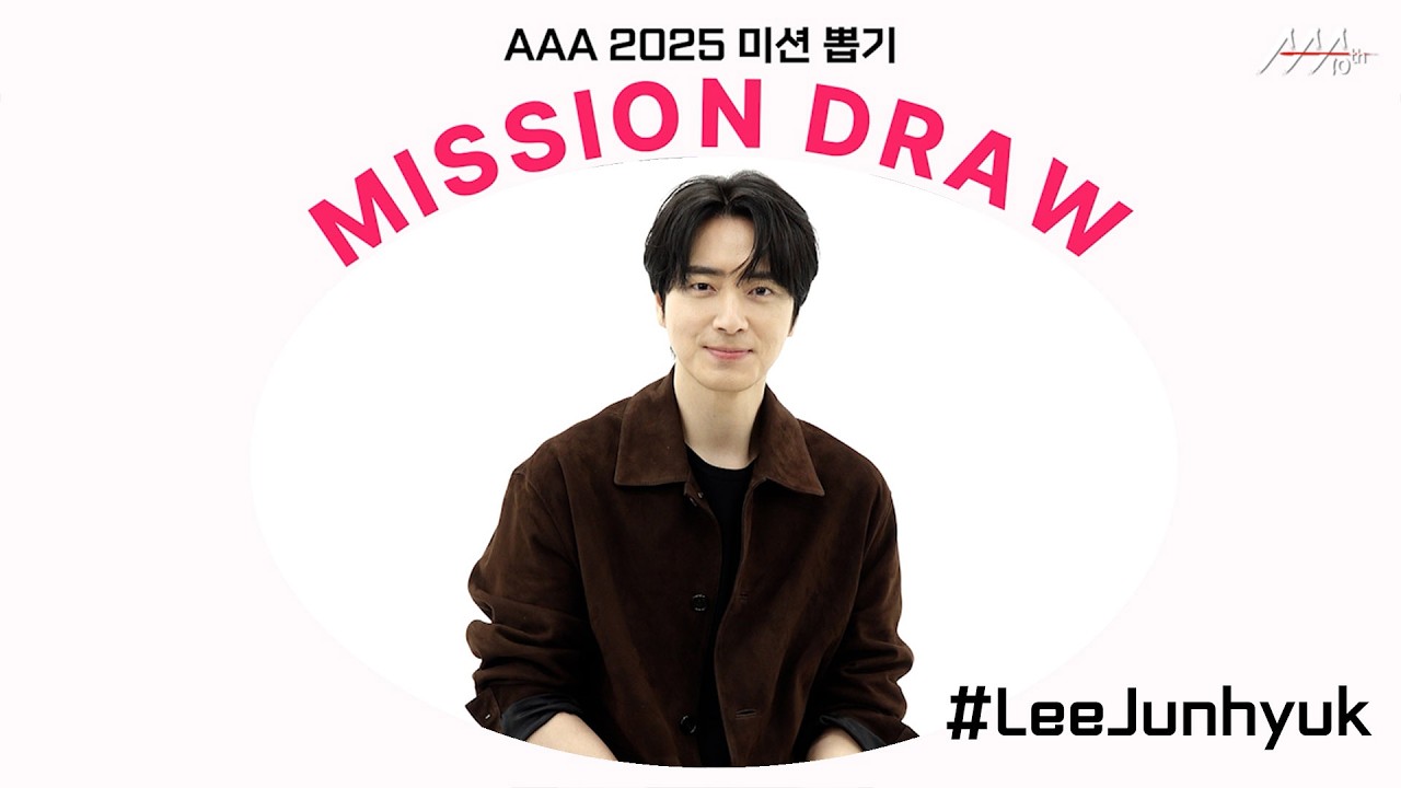 이준혁, 건강한 식단 추천🥦부터 수줍은 셀카까지!📸  l AAA 2025 미션 뽑기 l Lee Junhyuk AAA 2025 MISSION DRAW 미리보기