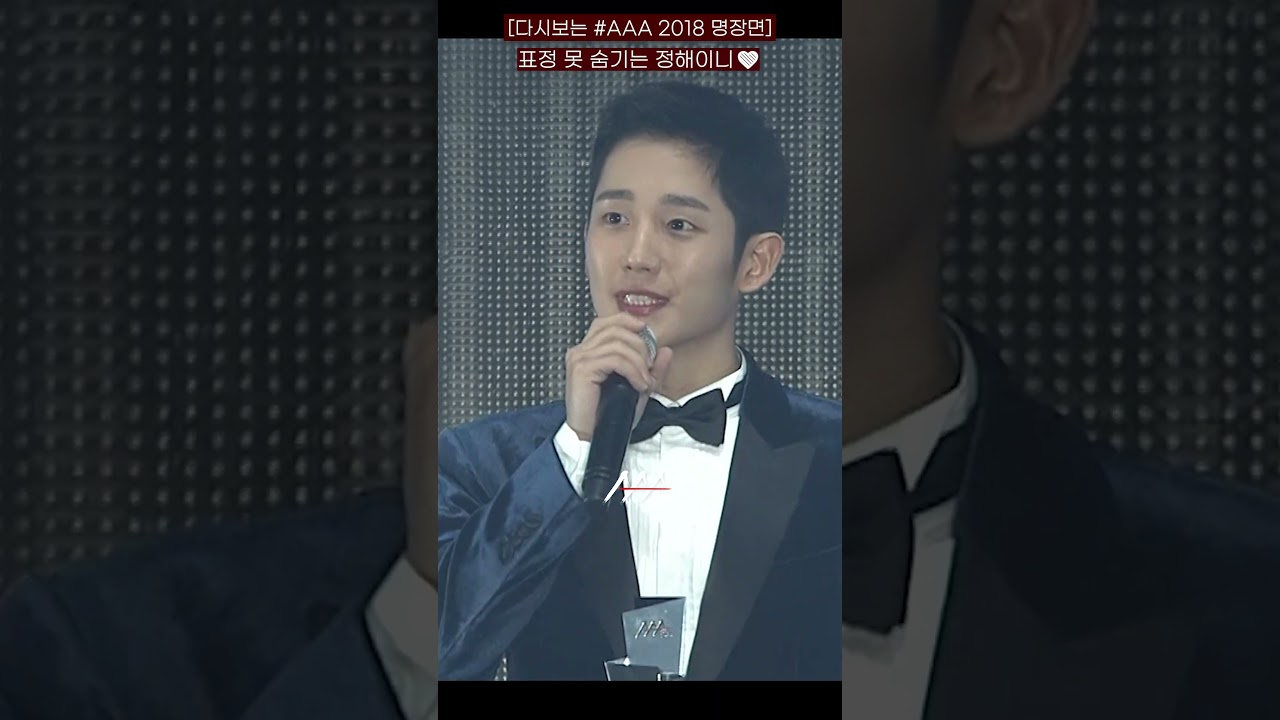 [다시보는 #AAA 2018 명장면] 표정 못 숨기는 정해이니❤️ | 2018 Asia Artist Awards #AAA2018 #AAA3관왕 #정해인 미리보기