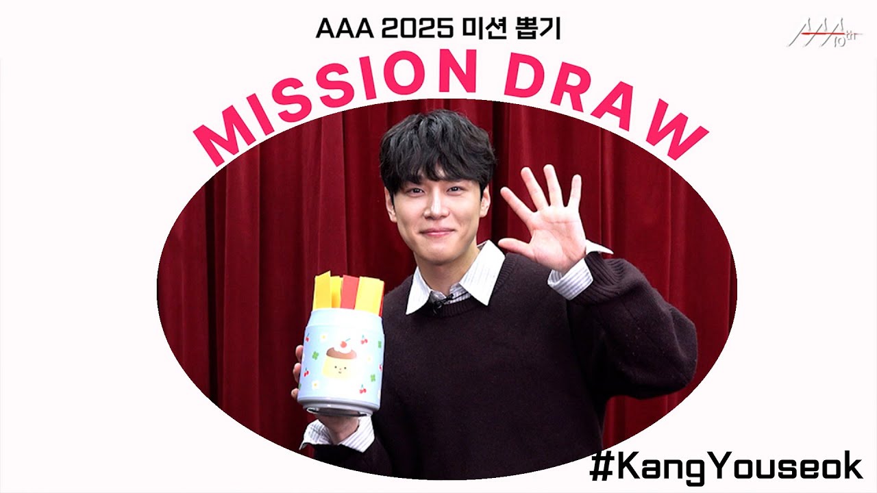 강유석, 야무지고 능글맞게 꿀팁 대방출✨하고 갔습니다 l AAA 2025 미션 뽑기 l Kang Youseok AAA 2025 MISSION DRAW 미리보기