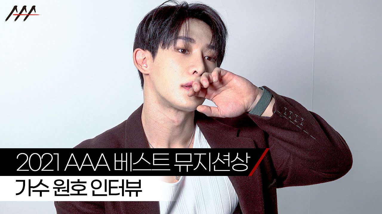 '2021 AAA 베스트 뮤지션 상' 가수 원호 인터뷰 [2021 Asia Artist Awards] 미리보기