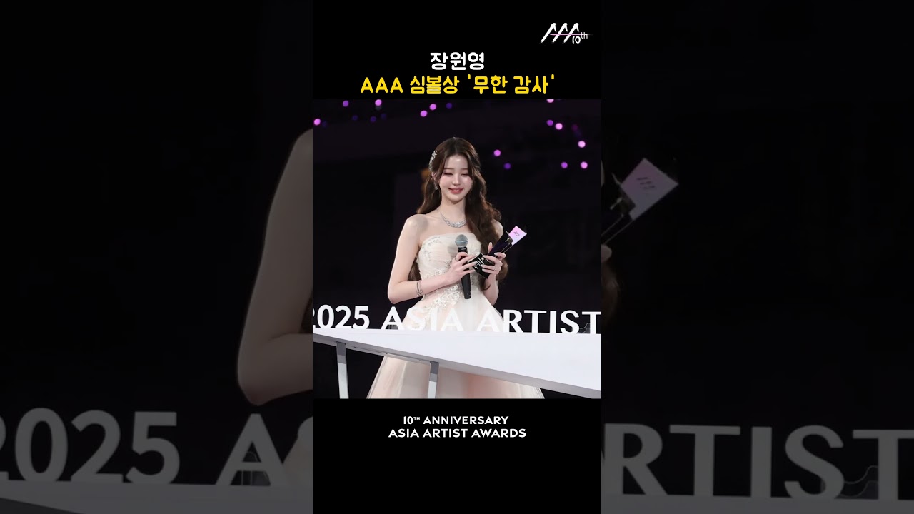 장원영 AAA 심볼상 '무한 감사' 미리보기