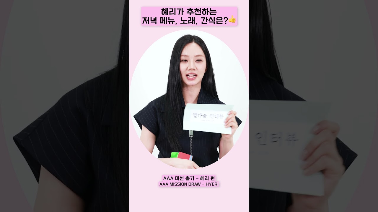혜리가 추천하는 오늘의 저녁 메뉴, 노래, 간식은?👍 [AAA 2025 미션뽑기] 미리보기