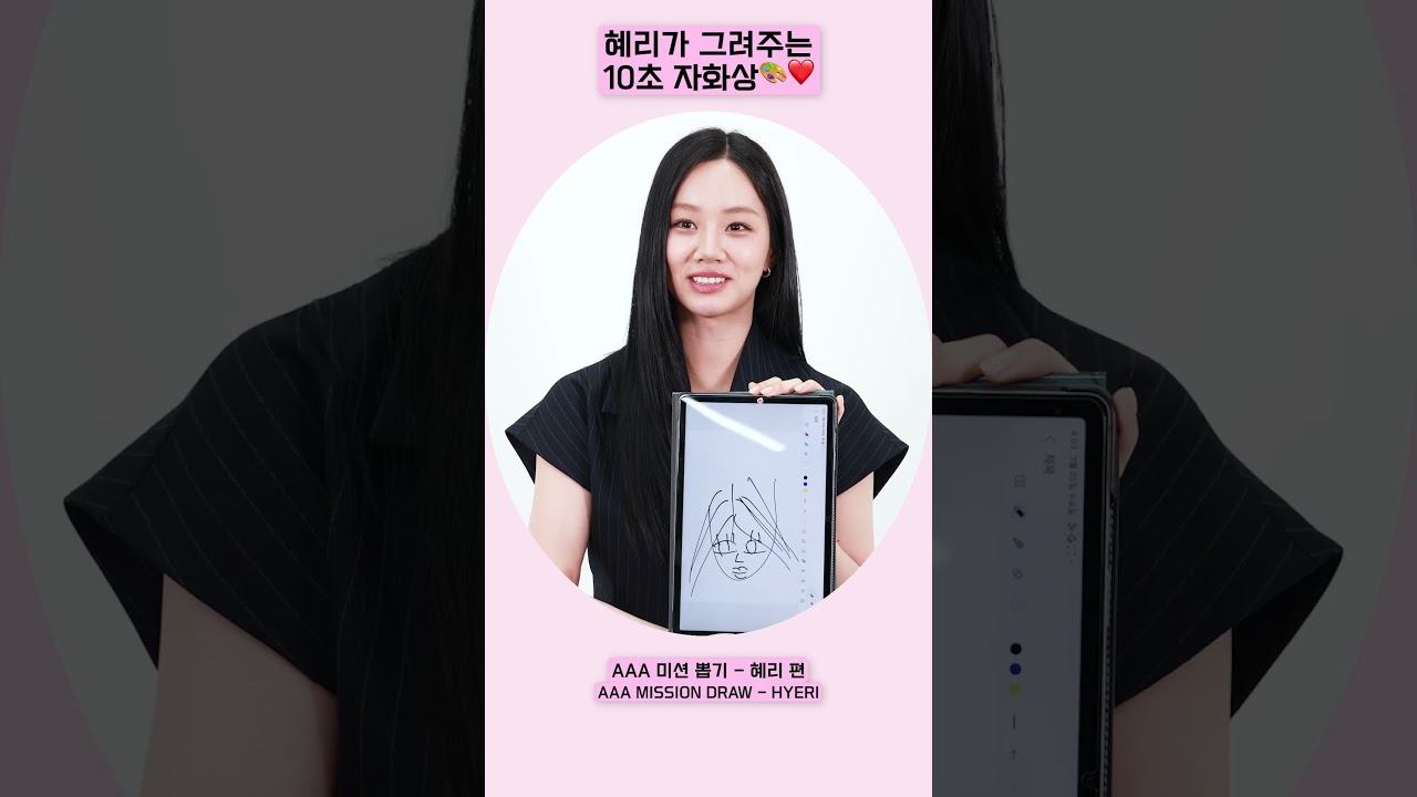 혜리(HYERI), 열심히 그린 10초 자화상💕 [AAA 2025 미션뽑기] 미리보기