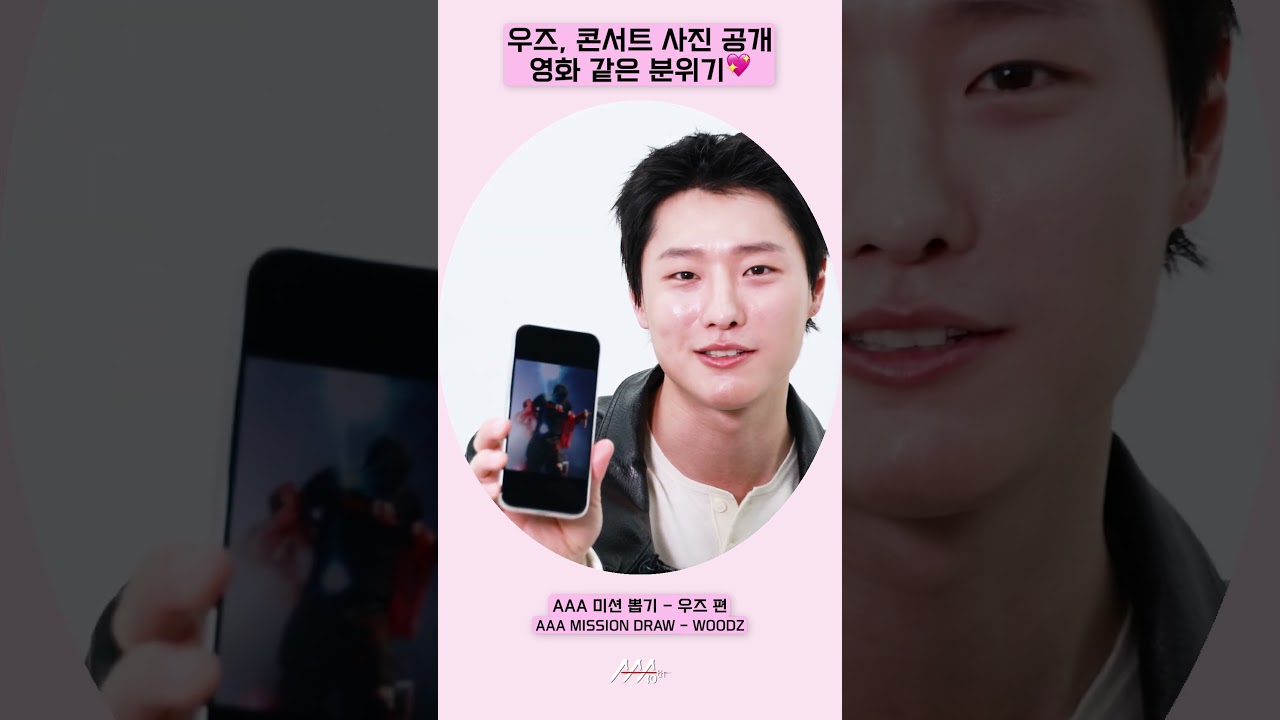 우즈(WOODZ), 콘서트 때 찍힌 영화 같은 사진 대공개🥹 [AAA 2025 미션뽑기] 미리보기