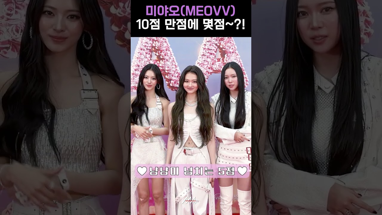 [#AAA2025] MEOVV(미야오) l 10점 만점에 몇점~?! #MEOVV #미야오 #AAA2025 미리보기
