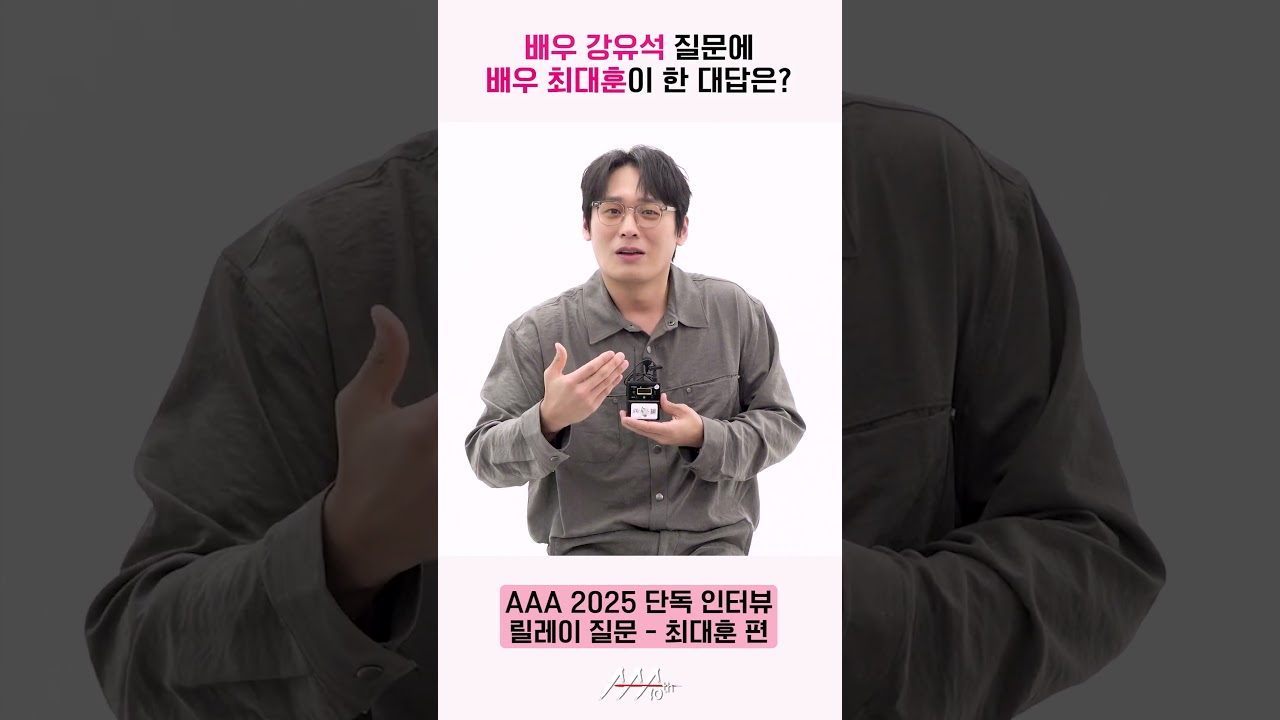 배우 최대훈, 강유석 릴레이 질문에 대답 "너랑 찍었을 때가 가장 행복했어 유석아" [AAA 2025 릴레이 인터뷰] 미리보기