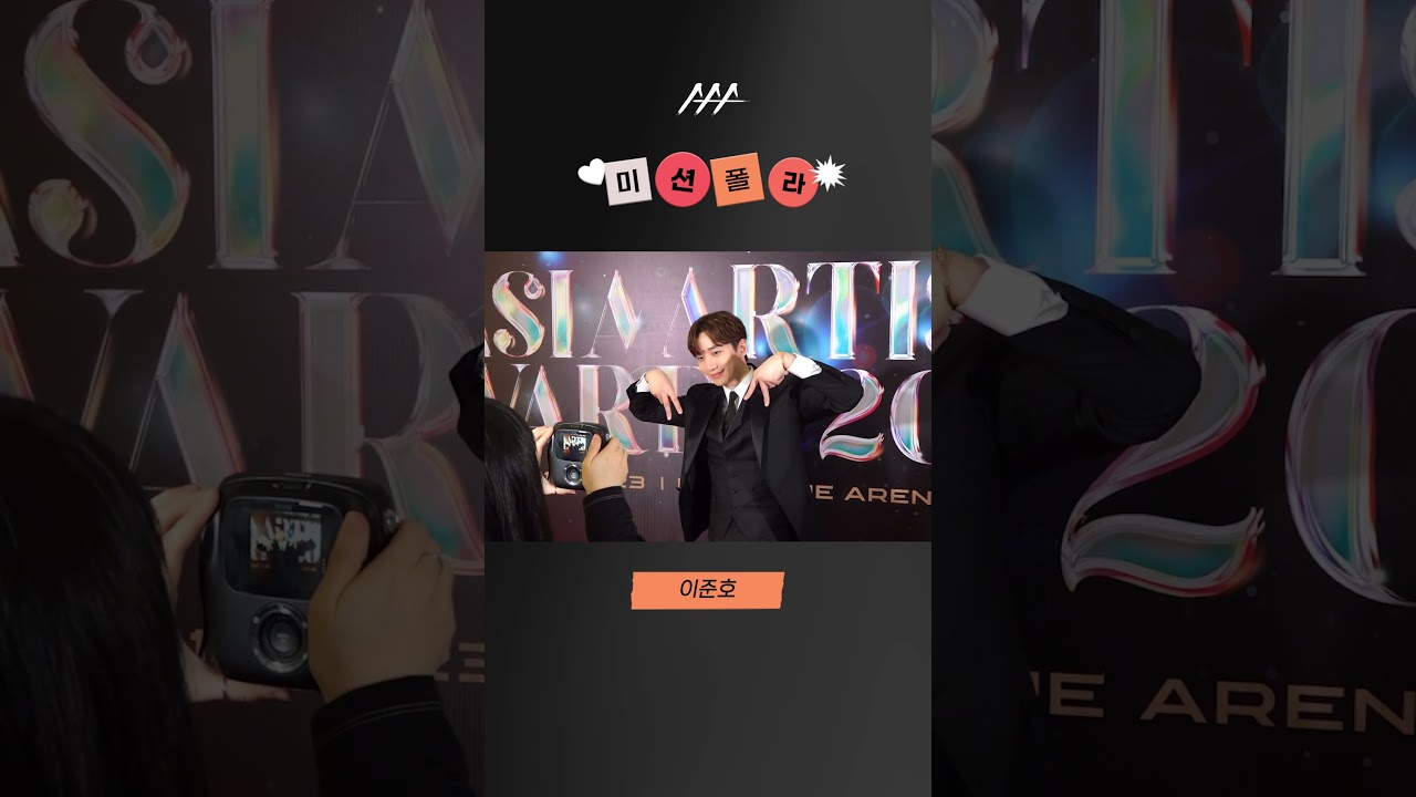 #2023AAA #미션폴라 #이준호 #leejunho #shorts 미리보기