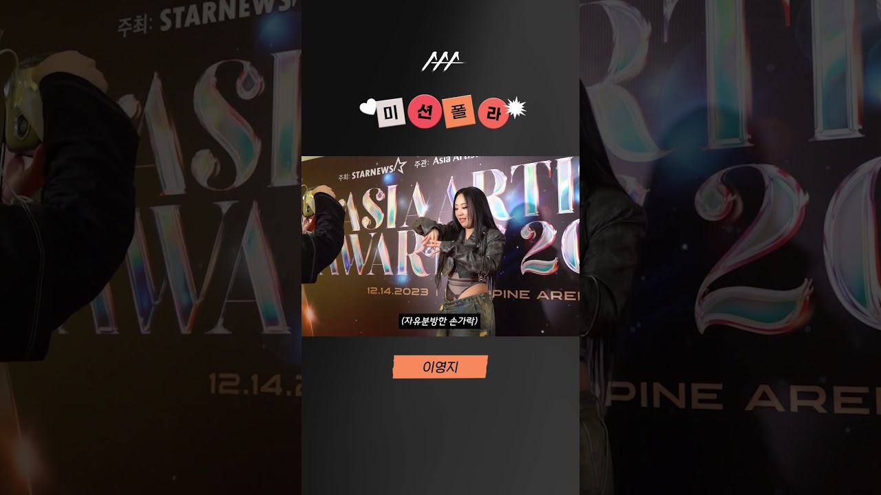 #2023AAA #미션폴라 #이영지 #leeyoungji #shorts 미리보기